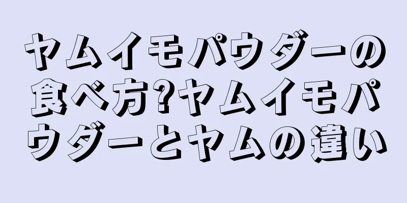 ヤムイモパウダーの食べ方?ヤムイモパウダーとヤムの違い