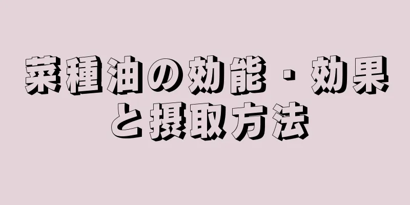 菜種油の効能・効果と摂取方法