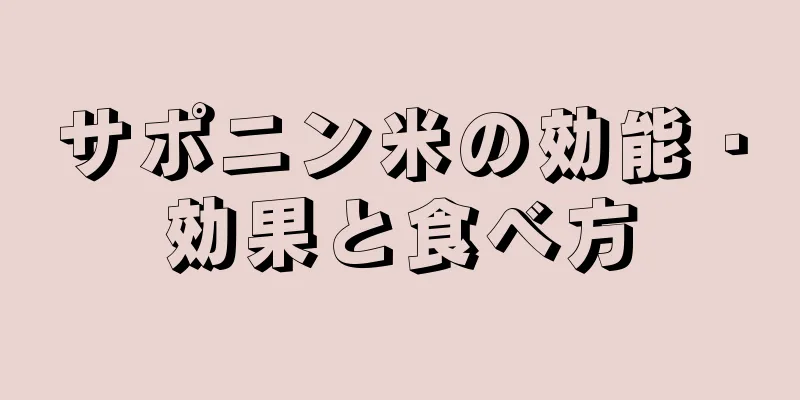 サポニン米の効能・効果と食べ方