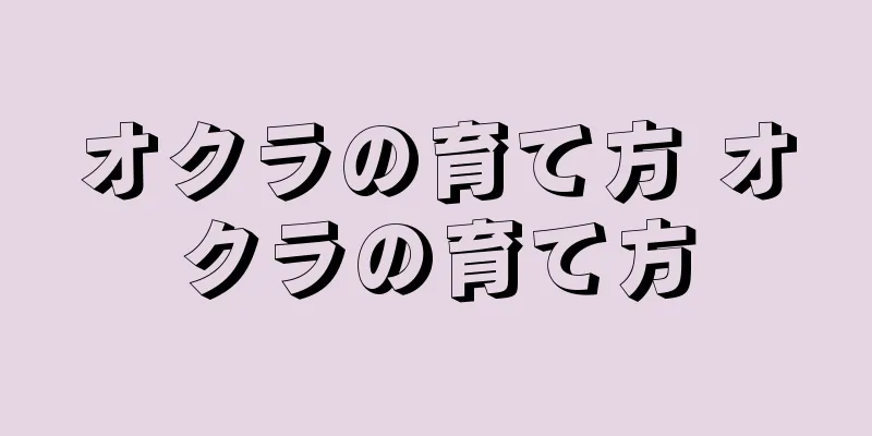 オクラの育て方 オクラの育て方