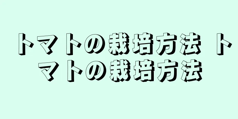 トマトの栽培方法 トマトの栽培方法