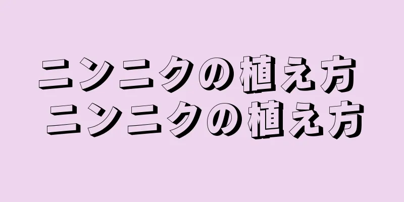 ニンニクの植え方 ニンニクの植え方