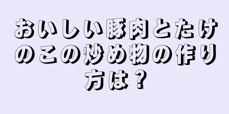 おいしい豚肉とたけのこの炒め物の作り方は？