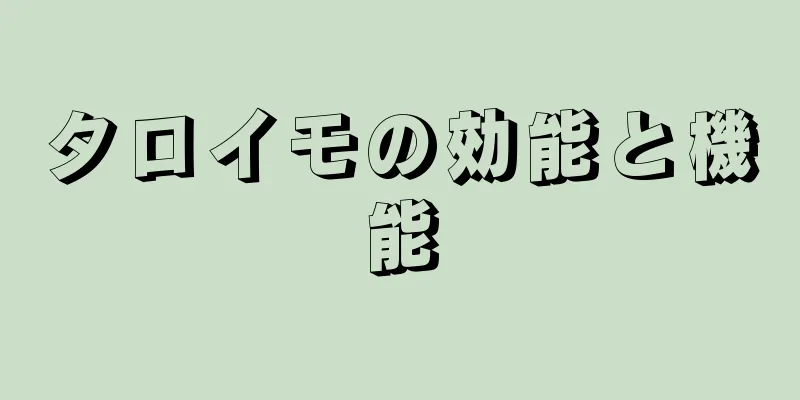 タロイモの効能と機能