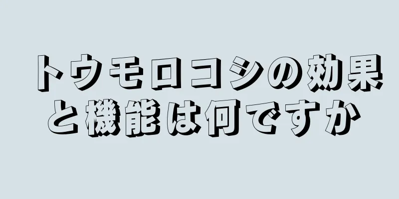 トウモロコシの効果と機能は何ですか