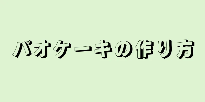 パオケーキの作り方