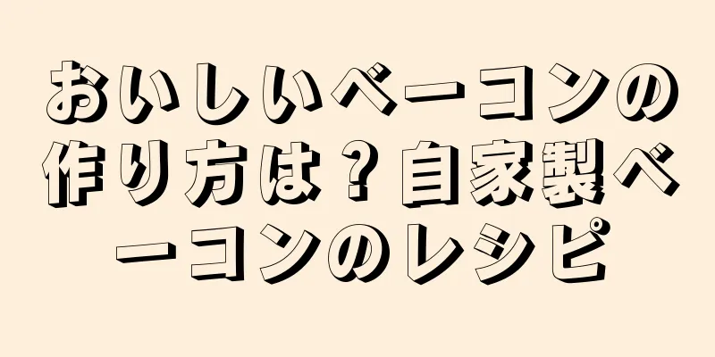おいしいベーコンの作り方は？自家製ベーコンのレシピ
