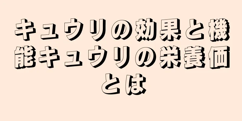 キュウリの効果と機能キュウリの栄養価とは