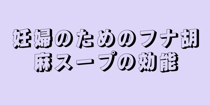 妊婦のためのフナ胡麻スープの効能