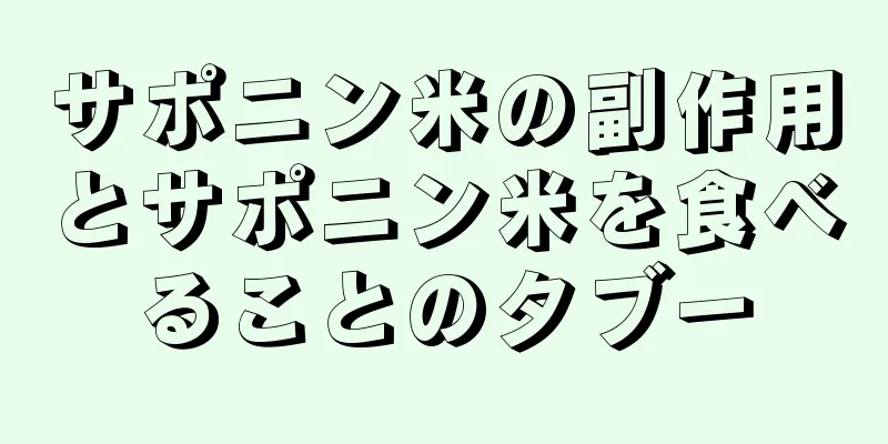 サポニン米の副作用とサポニン米を食べることのタブー
