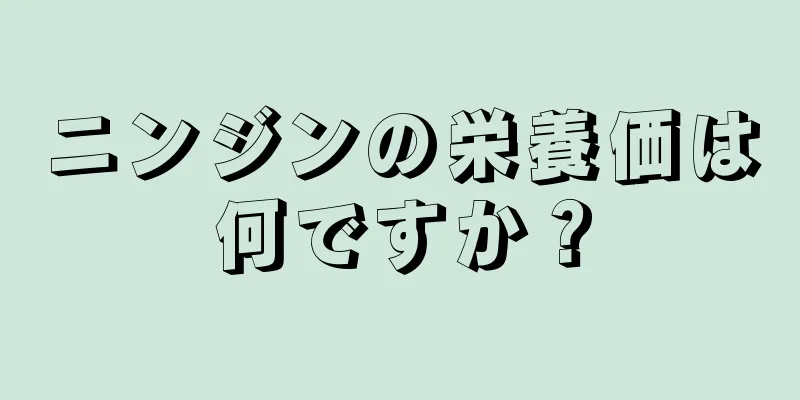 ニンジンの栄養価は何ですか？