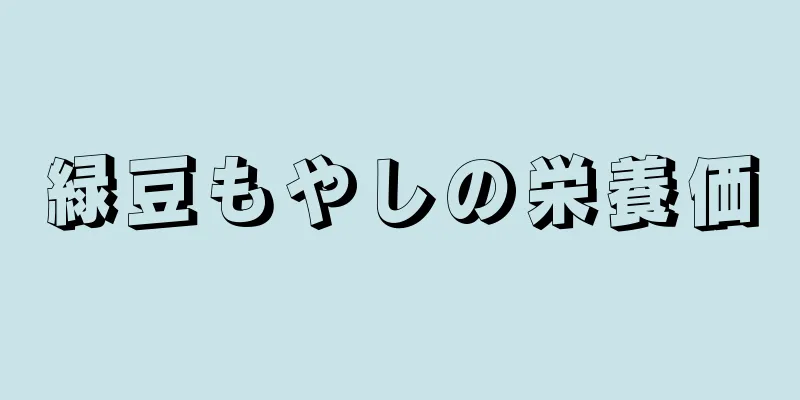 緑豆もやしの栄養価