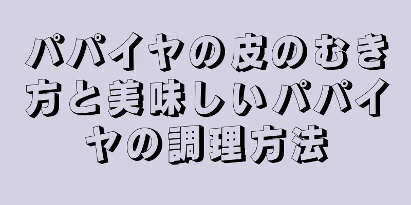パパイヤの皮のむき方と美味しいパパイヤの調理方法