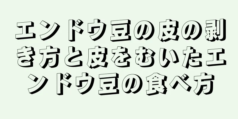 エンドウ豆の皮の剥き方と皮をむいたエンドウ豆の食べ方
