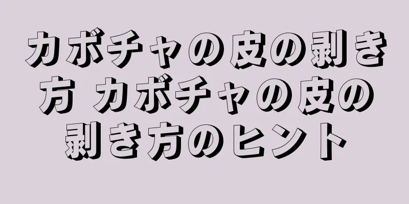 カボチャの皮の剥き方 カボチャの皮の剥き方のヒント