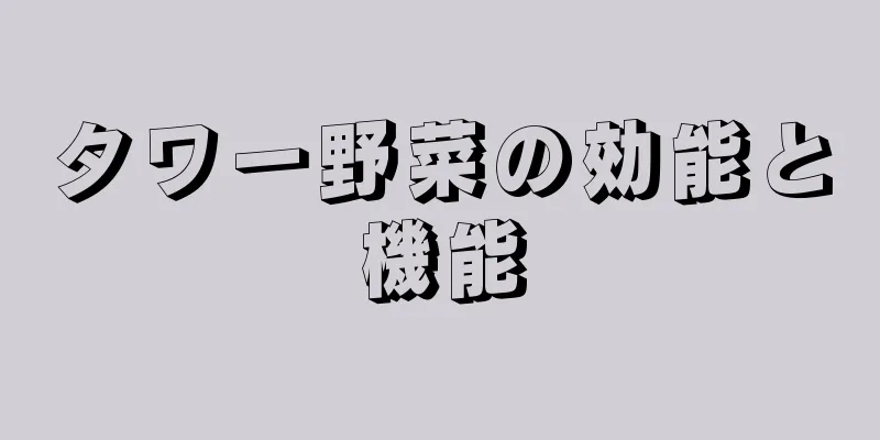 タワー野菜の効能と機能