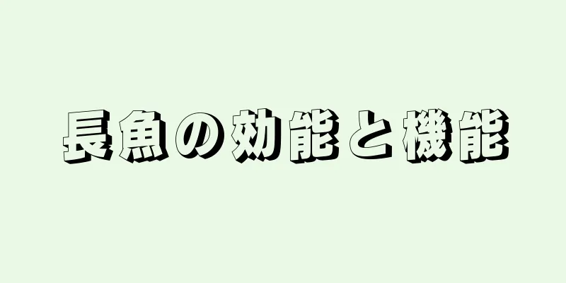 長魚の効能と機能