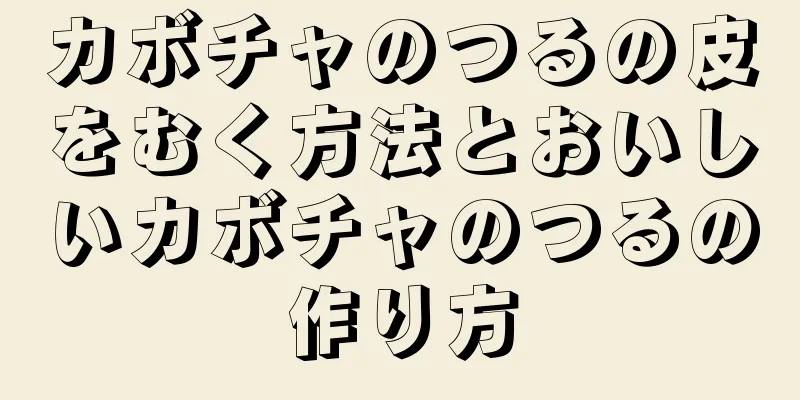 カボチャのつるの皮をむく方法とおいしいカボチャのつるの作り方
