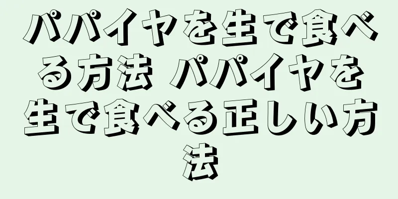 パパイヤを生で食べる方法 パパイヤを生で食べる正しい方法