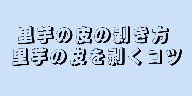 里芋の皮の剥き方 里芋の皮を剥くコツ