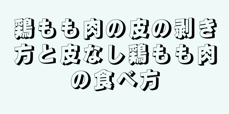 鶏もも肉の皮の剥き方と皮なし鶏もも肉の食べ方