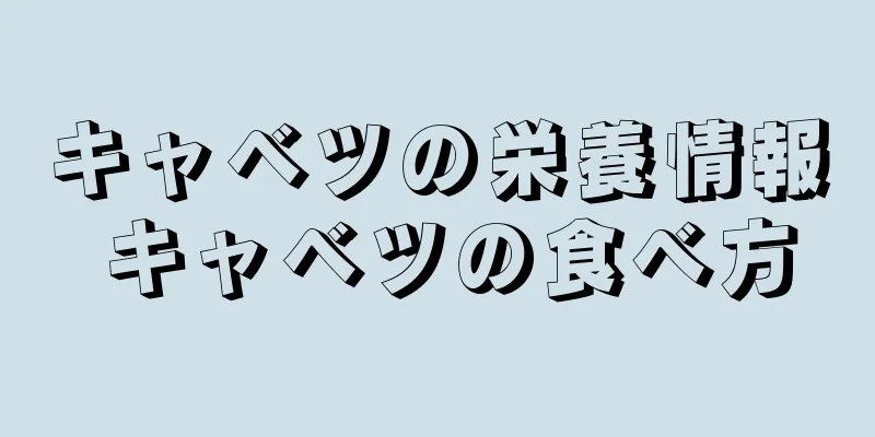 キャベツの栄養情報 キャベツの食べ方