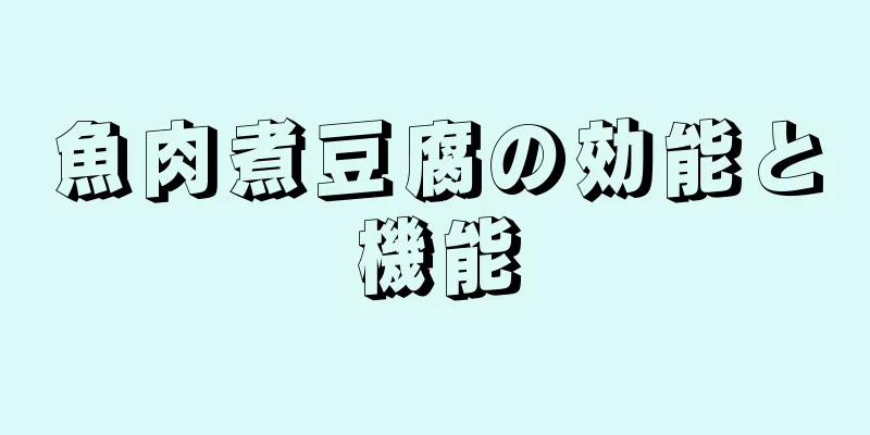 魚肉煮豆腐の効能と機能