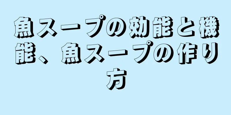 魚スープの効能と機能、魚スープの作り方