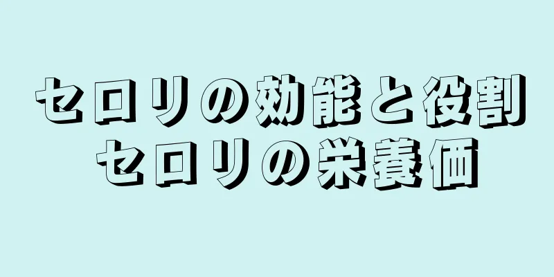 セロリの効能と役割 セロリの栄養価