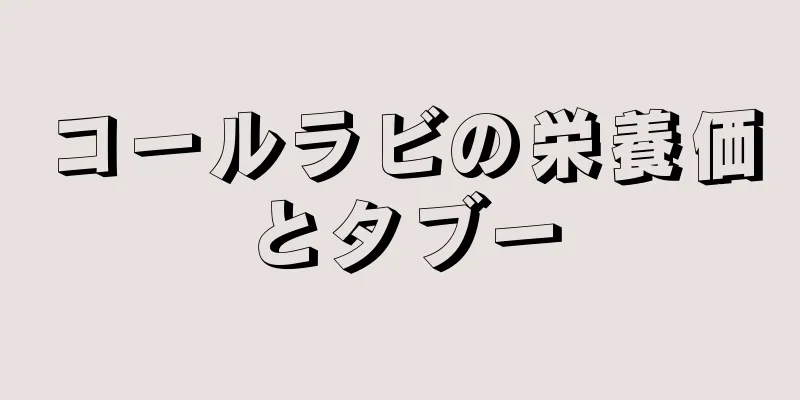 コールラビの栄養価とタブー