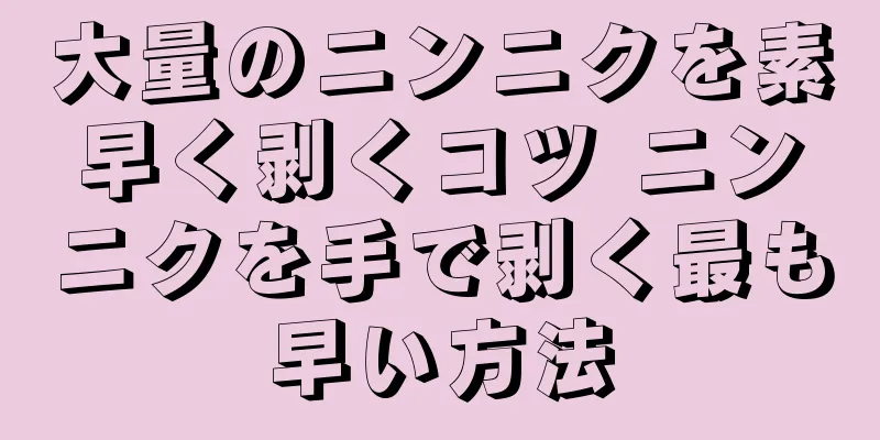 大量のニンニクを素早く剥くコツ ニンニクを手で剥く最も早い方法