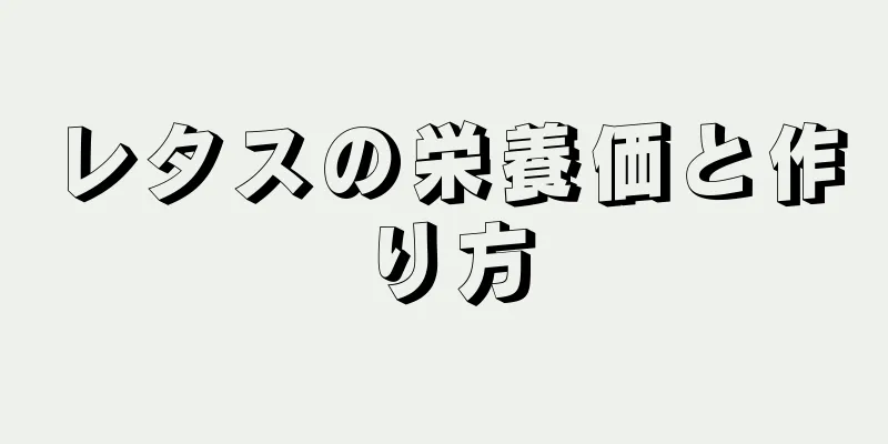レタスの栄養価と作り方