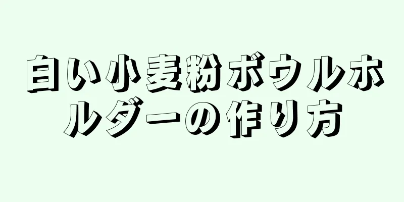 白い小麦粉ボウルホルダーの作り方