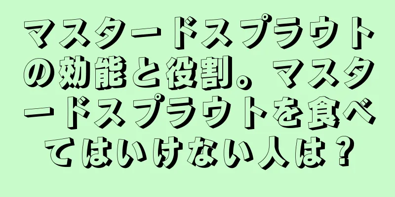マスタードスプラウトの効能と役割。マスタードスプラウトを食べてはいけない人は？