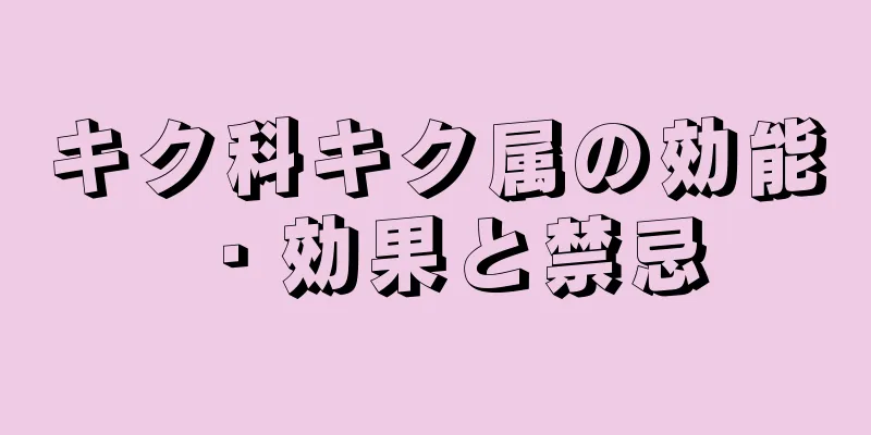 キク科キク属の効能・効果と禁忌