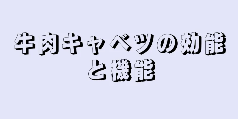 牛肉キャベツの効能と機能