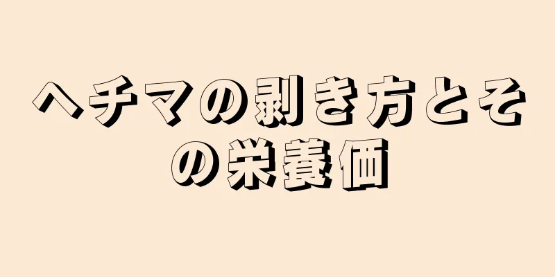 ヘチマの剥き方とその栄養価
