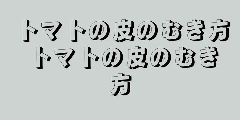 トマトの皮のむき方 トマトの皮のむき方