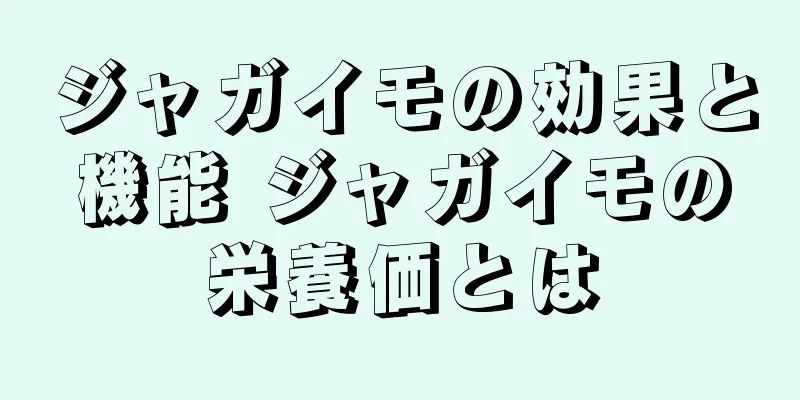 ジャガイモの効果と機能 ジャガイモの栄養価とは
