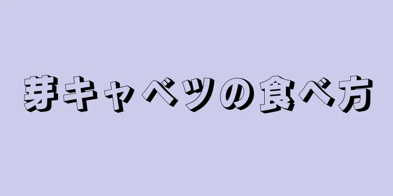 芽キャベツの食べ方