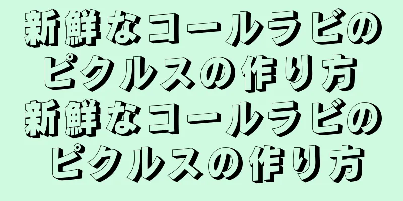 新鮮なコールラビのピクルスの作り方 新鮮なコールラビのピクルスの作り方