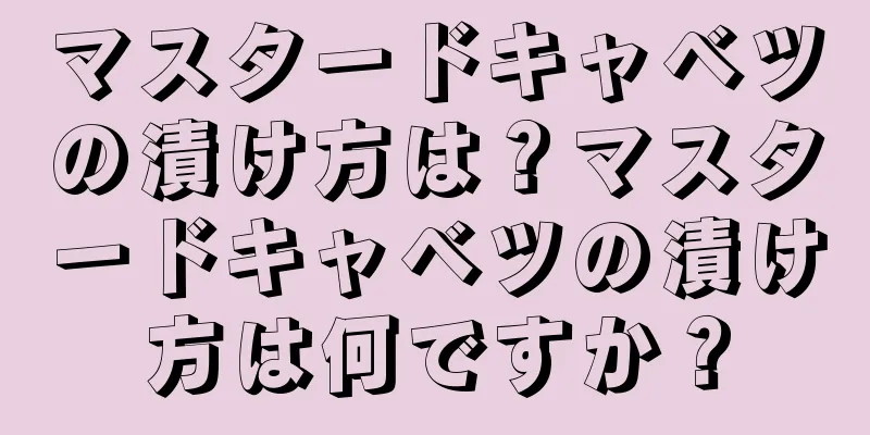 マスタードキャベツの漬け方は？マスタードキャベツの漬け方は何ですか？