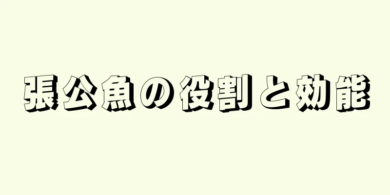 張公魚の役割と効能