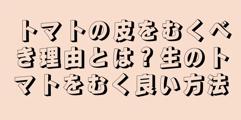 トマトの皮をむくべき理由とは？生のトマトをむく良い方法