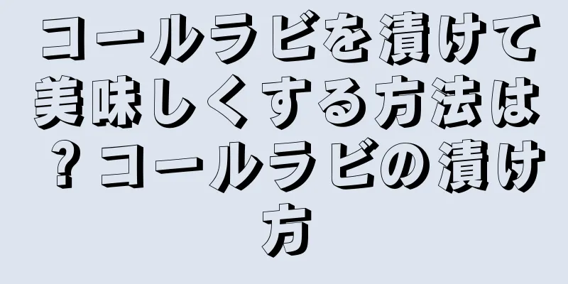 コールラビを漬けて美味しくする方法は？コールラビの漬け方