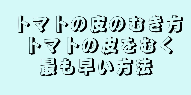 トマトの皮のむき方 トマトの皮をむく最も早い方法