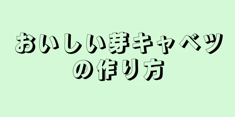 おいしい芽キャベツの作り方