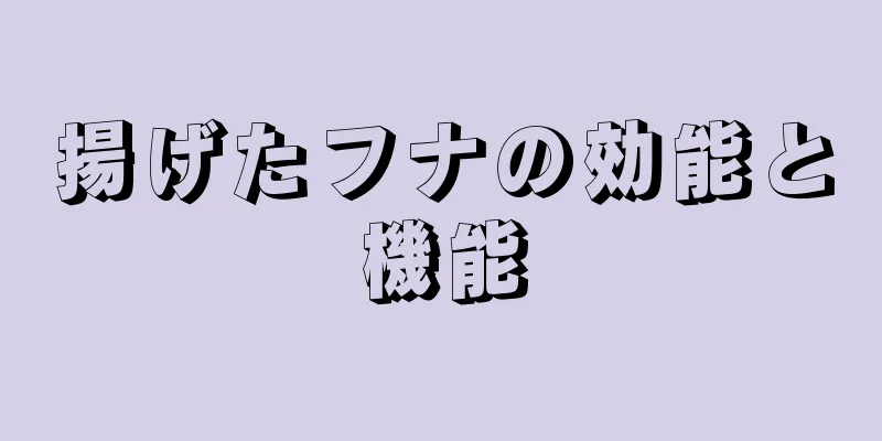 揚げたフナの効能と機能