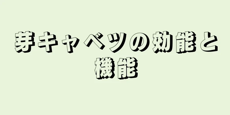 芽キャベツの効能と機能