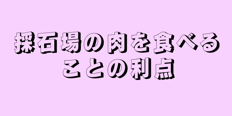 採石場の肉を食べることの利点